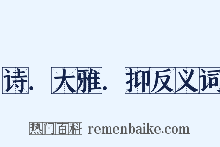 诗．大雅．抑反义词是什么意思的图片